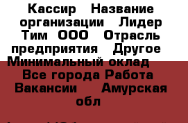 Кассир › Название организации ­ Лидер Тим, ООО › Отрасль предприятия ­ Другое › Минимальный оклад ­ 1 - Все города Работа » Вакансии   . Амурская обл.